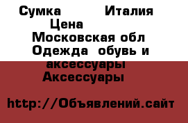 Сумка CROMIA  Италия › Цена ­ 3 000 - Московская обл. Одежда, обувь и аксессуары » Аксессуары   